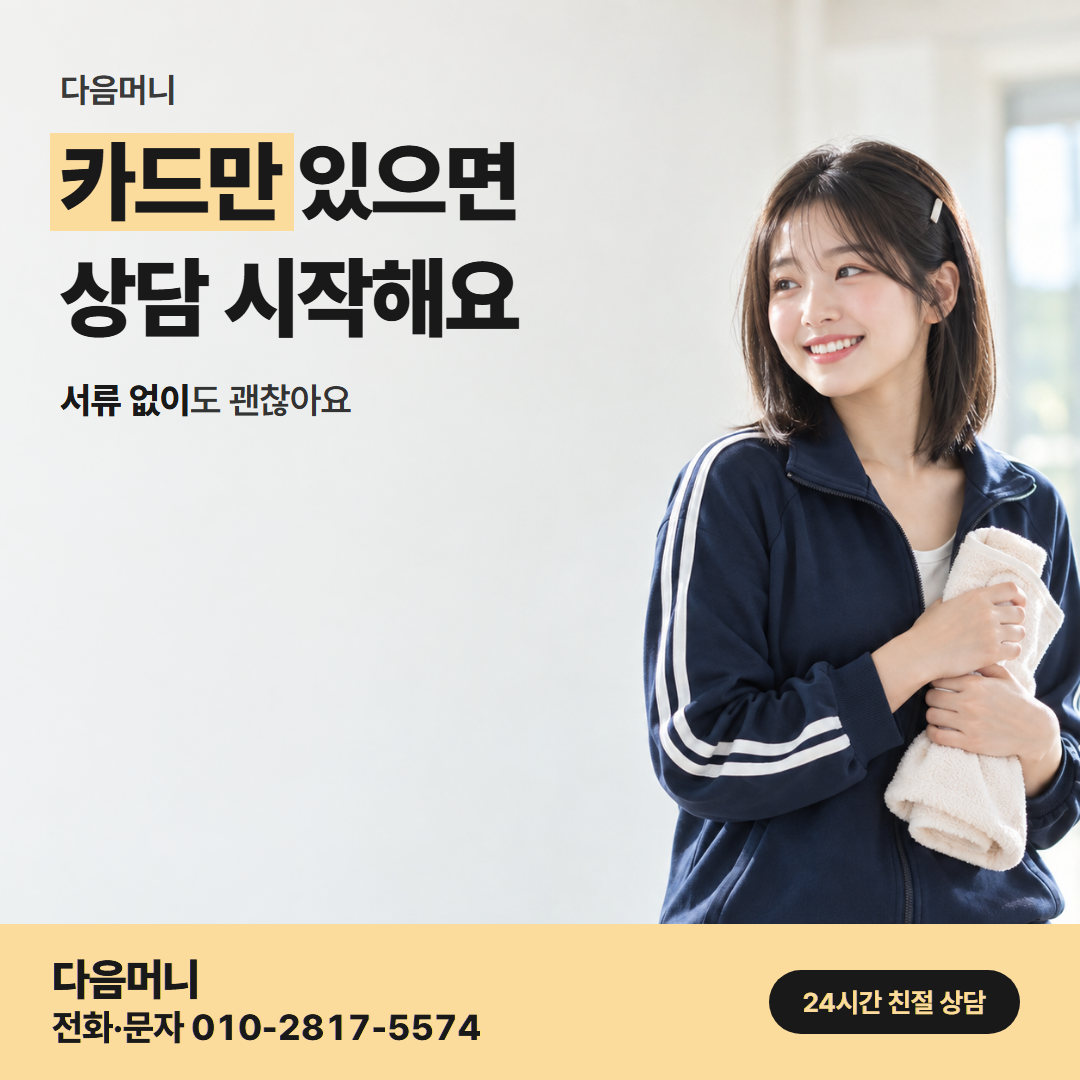 다음머니 전주카드깡 진행 방법 안내