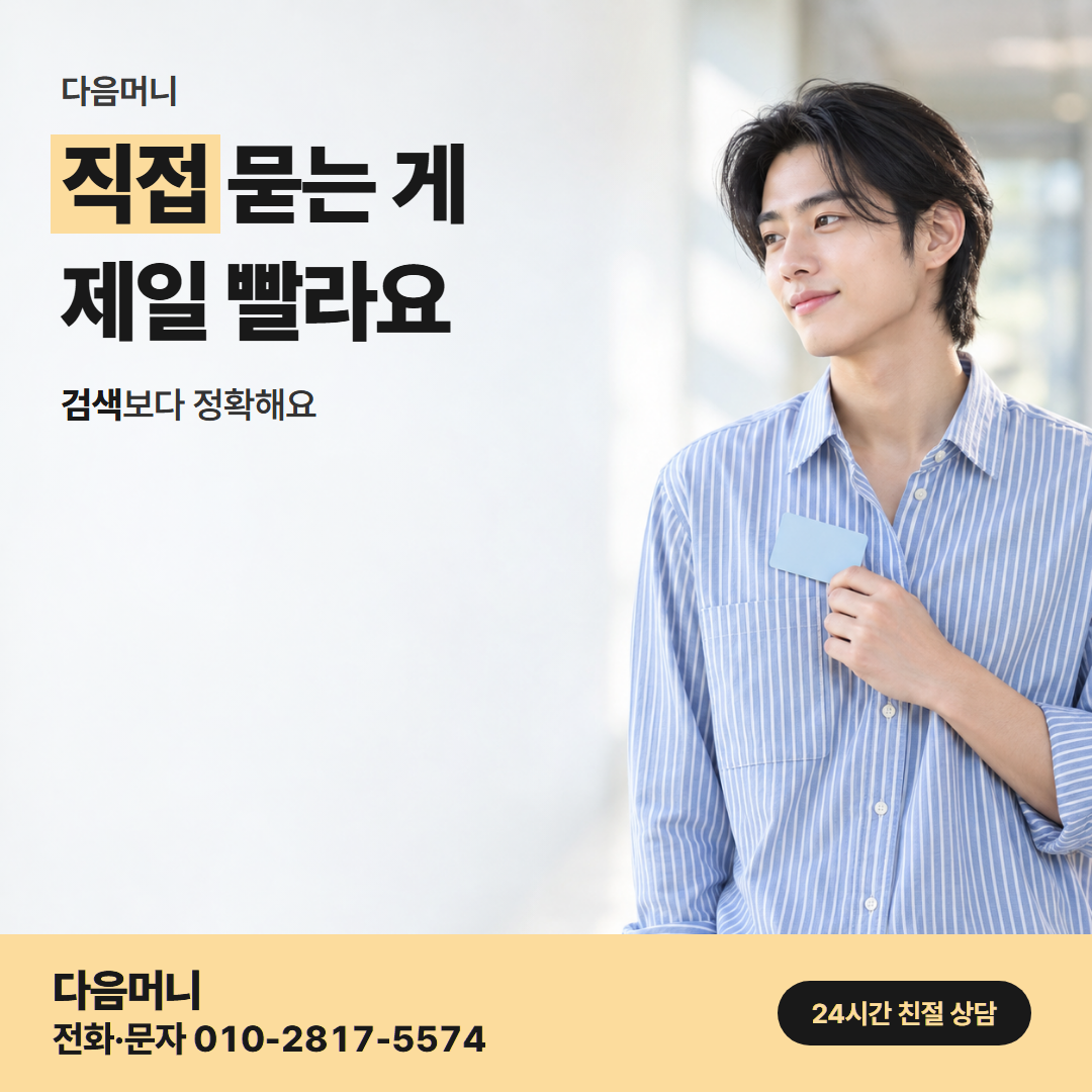 다음머니 전주카드깡 업체 선택 안내